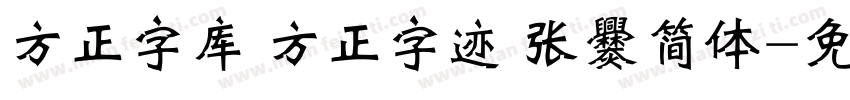 方正字库 方正字迹 张爨简体字体转换